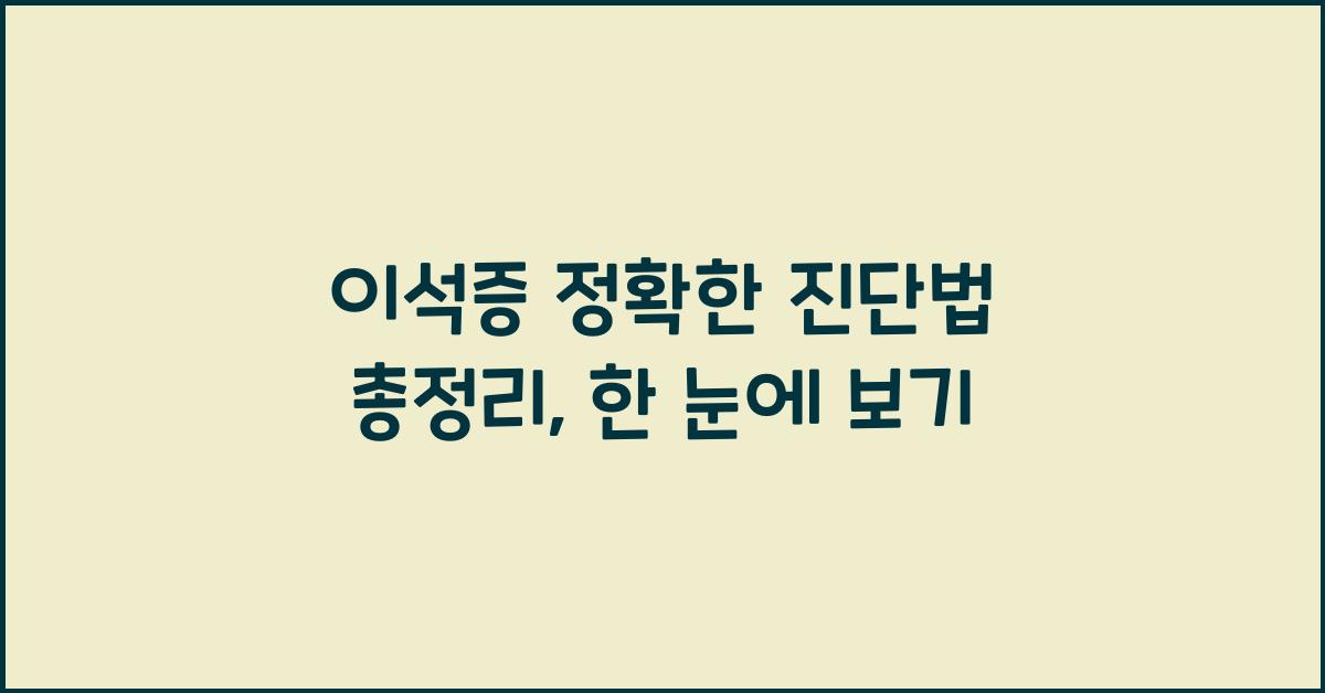 이석증 정확한 진단법 총정리
