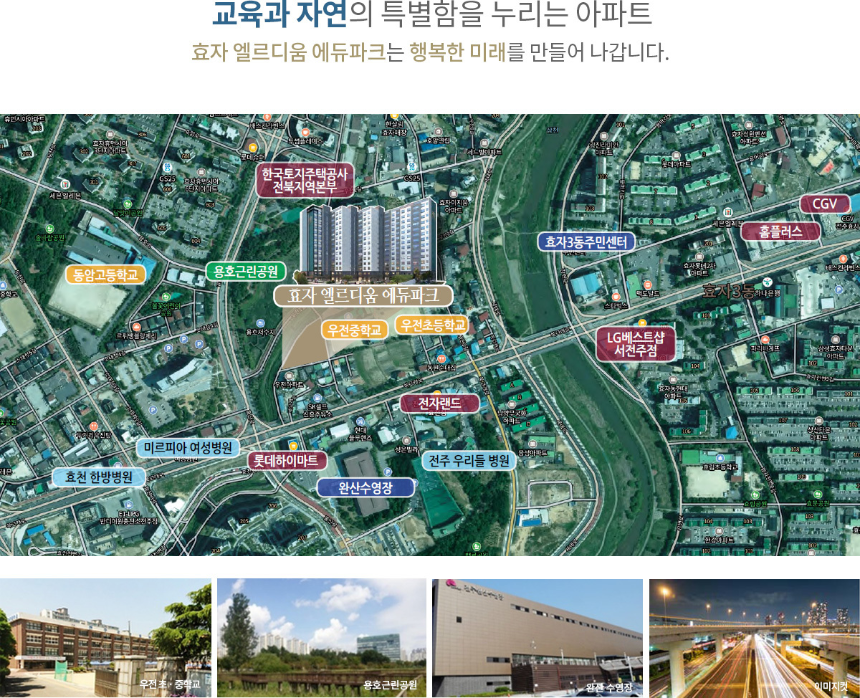 전주 효자 엘르디움 에듀파크 아파트 입지환경