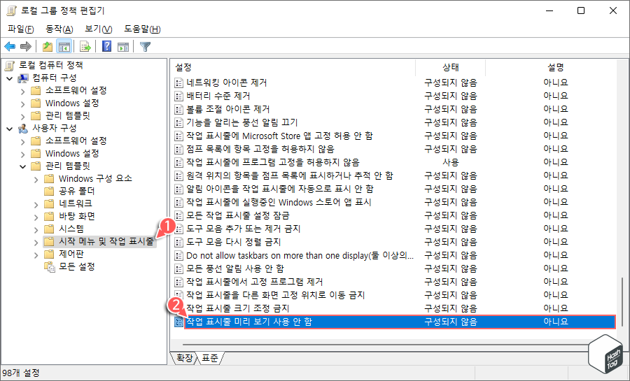 작업 표시줄 미리 보기 사용 안 함 정책 선택