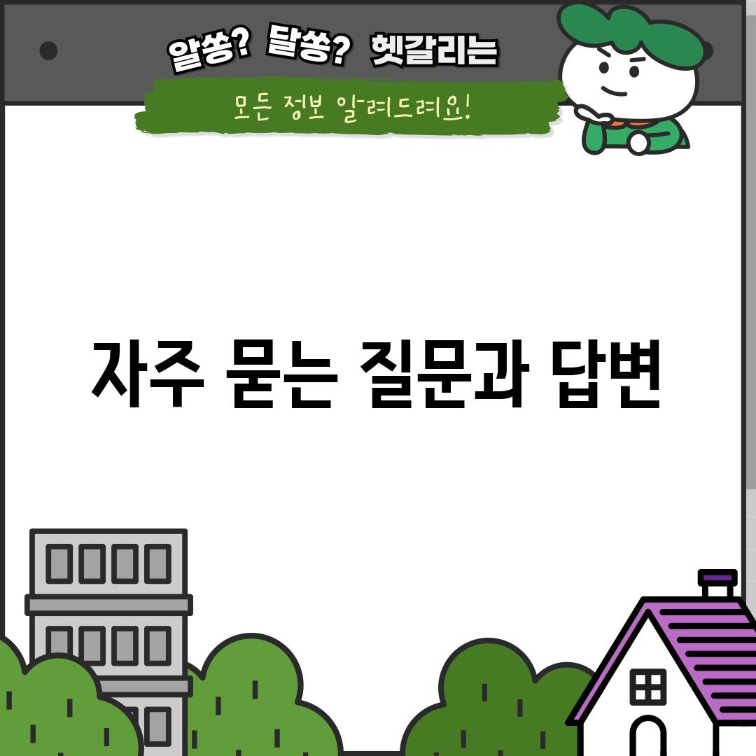 자주 묻는 질문과 답변