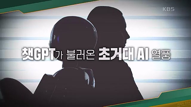 [123회] 이슈 픽 쌤과 함께 챗 GPT가 불러온 초거대 AI 열풍 - 배순민 박사.ts_20230311_174554.506.jpg