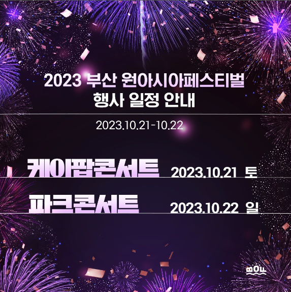 부산 원아시아 페스티벌 2023 행사일정