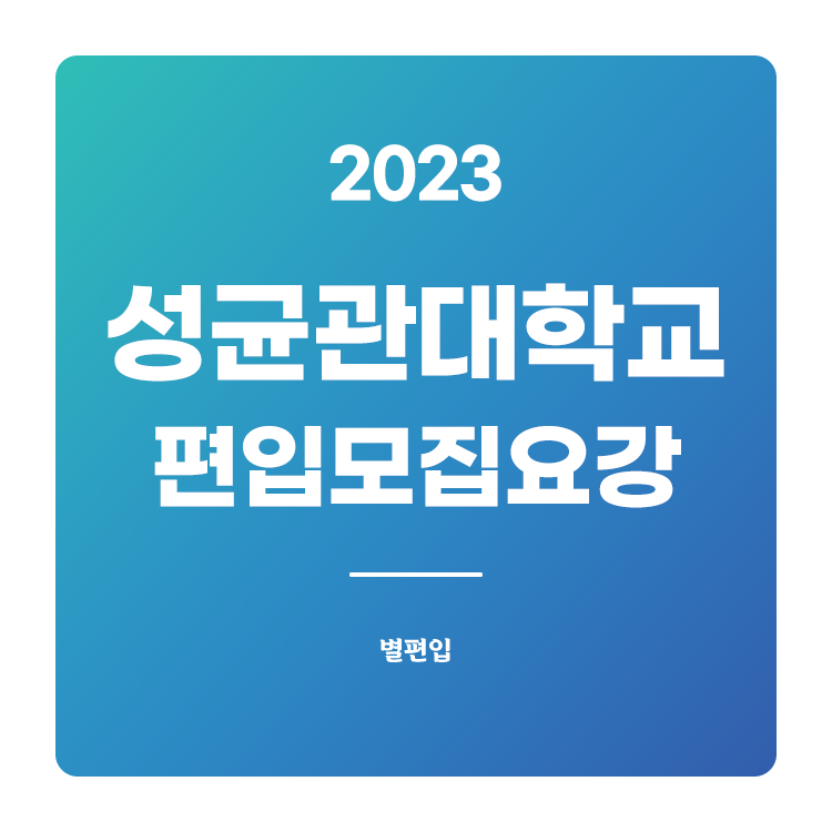  2023학년도 성균관대 편입 모집요강 확인하기