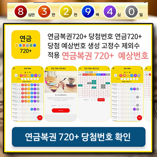 연금복권 720+ 당첨 예상번호 확인