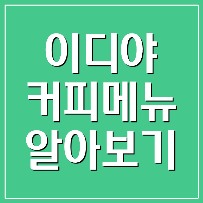  이디야커피 메뉴 추천