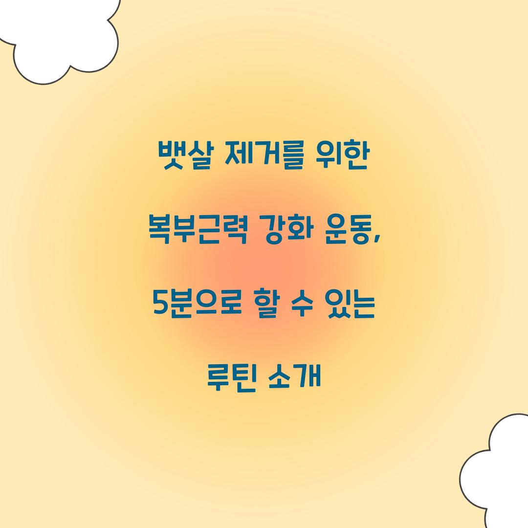 뱃살 제거를 위한 복부근력 강화 운동