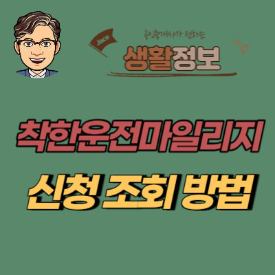 썸네일 착한운전마일리지 신청안내