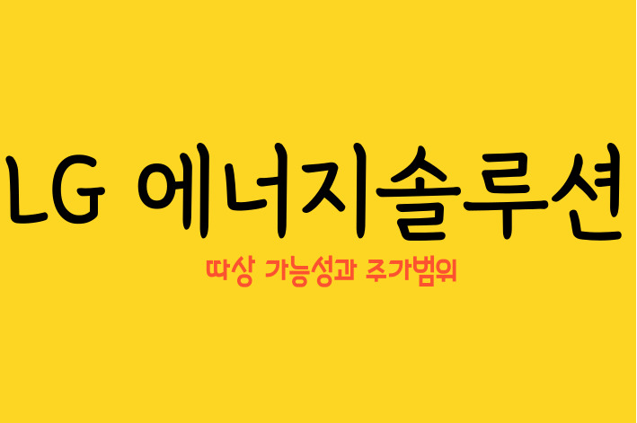  엘지에너지솔루션 상장일 따상 가능성 주가 가격 범위