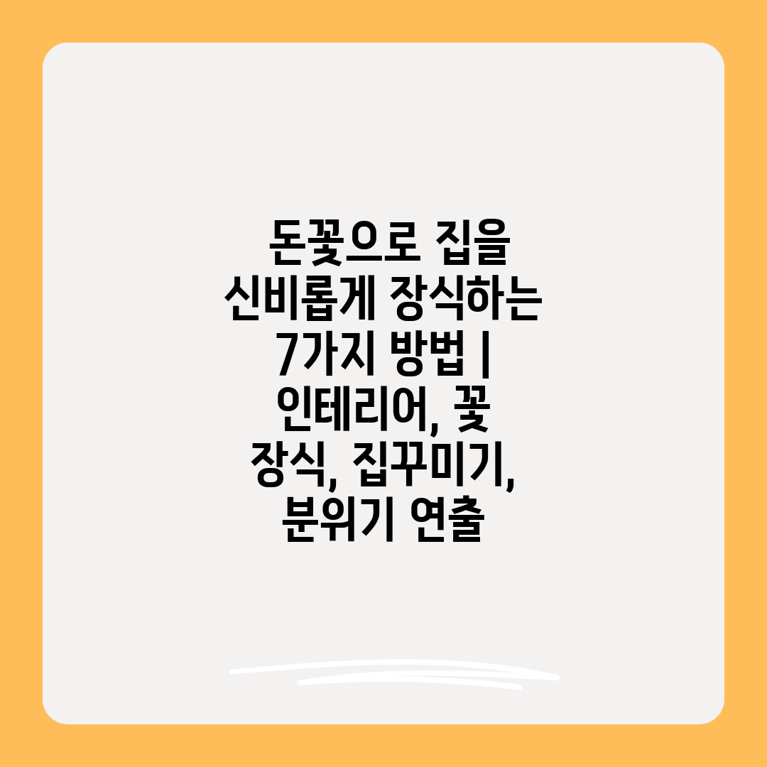  돈꽃으로 집을 신비롭게 장식하는 7가지 방법  인테리