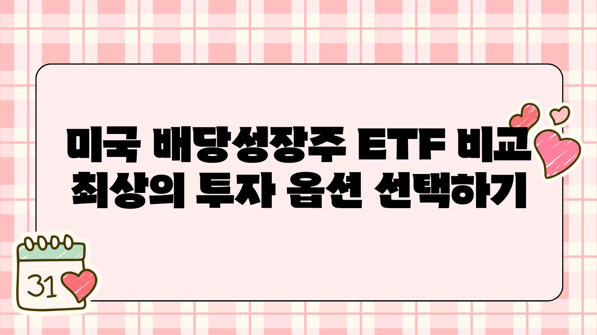 미국 배당성장주 ETF 비교 최상의 투자 옵션 선택하기