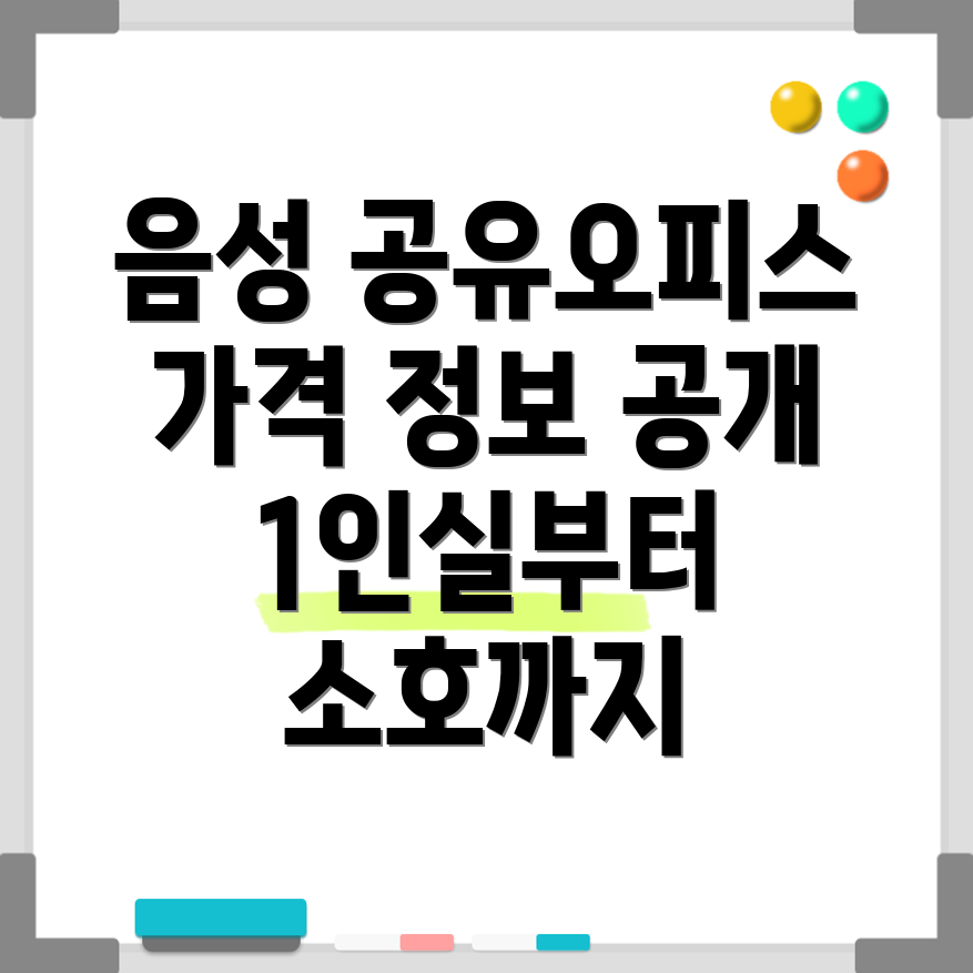음성군청 공유오피스