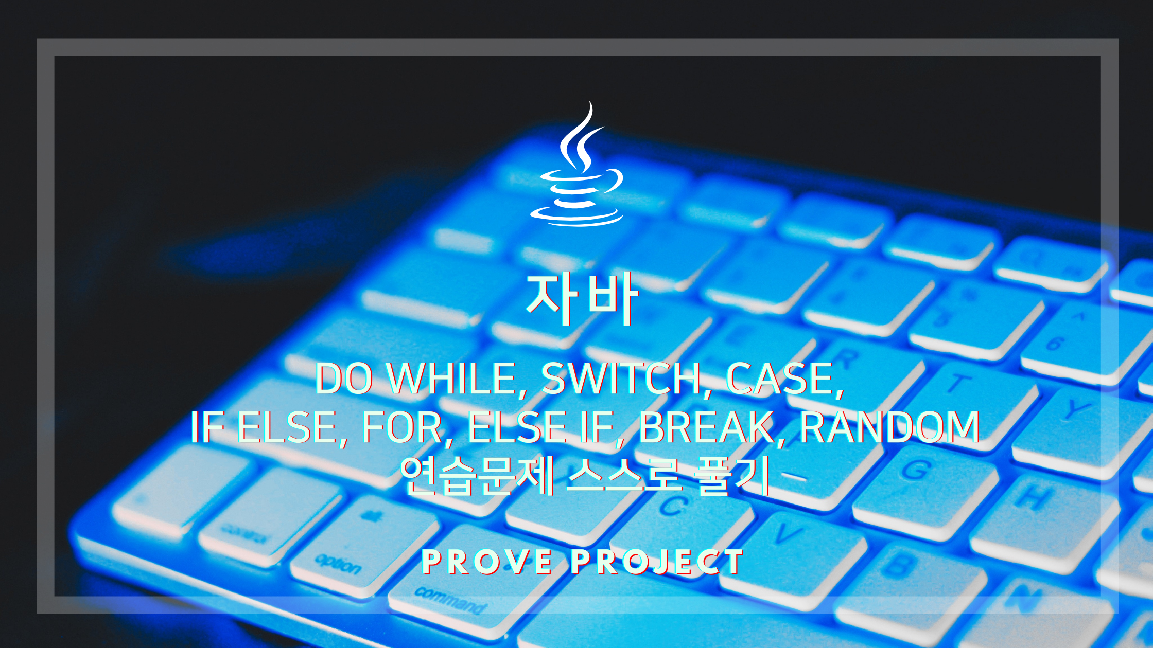  자바 기초 | do while, switch, case, if else, for, else if, break, random 활용한 연습문제 스스로 풀기