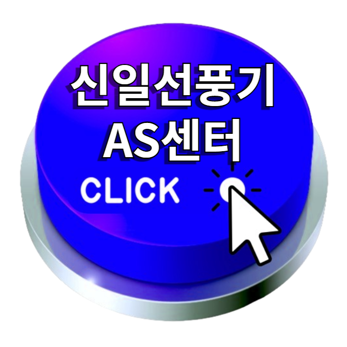 신일선풍기 서비스센터