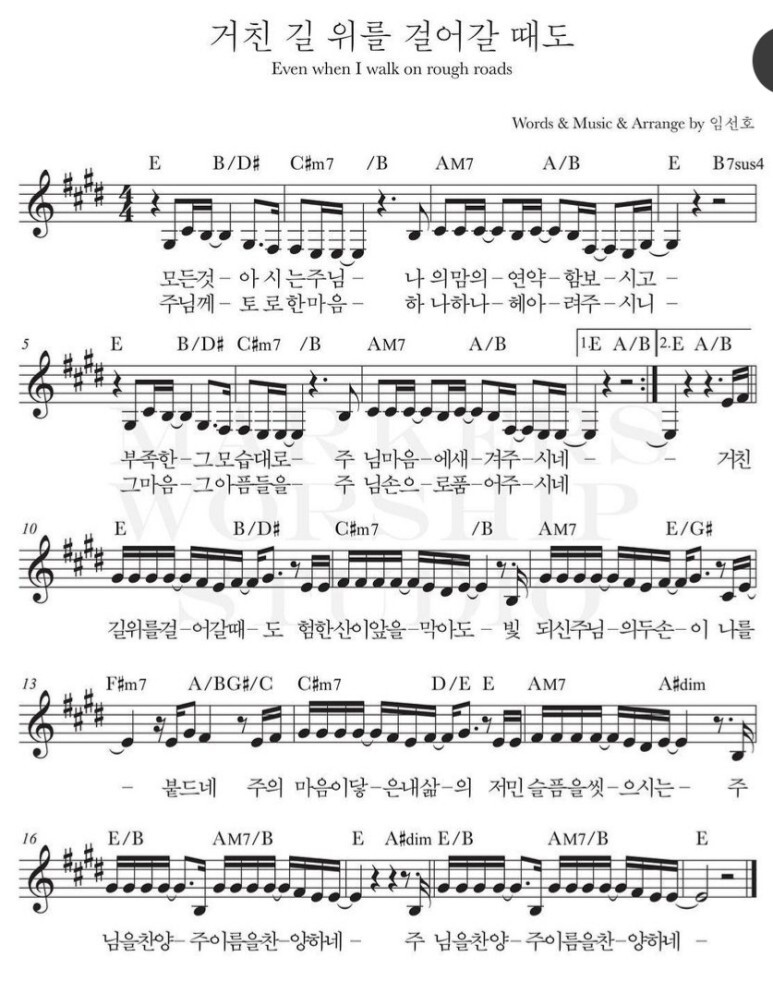  거친 길 위를 걸어갈 때도 ｜ 모든 것 아시는 주님 ｜ E ｜ [악보/PPT/가사]