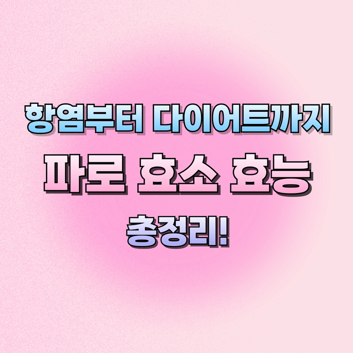 파로효소효능