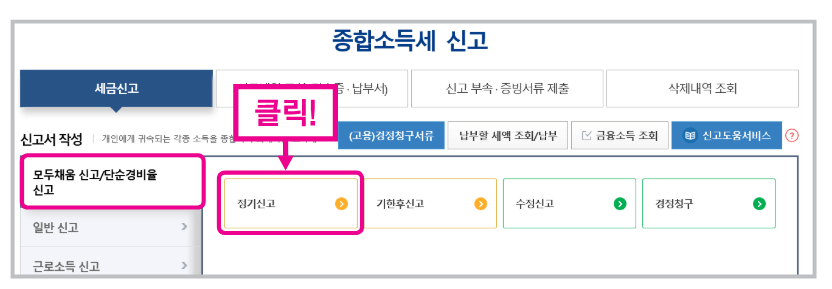 종합소득세 신고방법