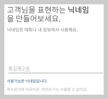 사용할 닉네임 만들기 화면 사진