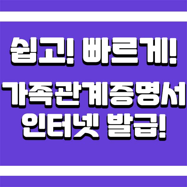  가족관계증명서 인터넷발급 집에서 편하게 하자
