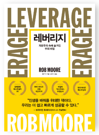  레버리지 - 롭 무어