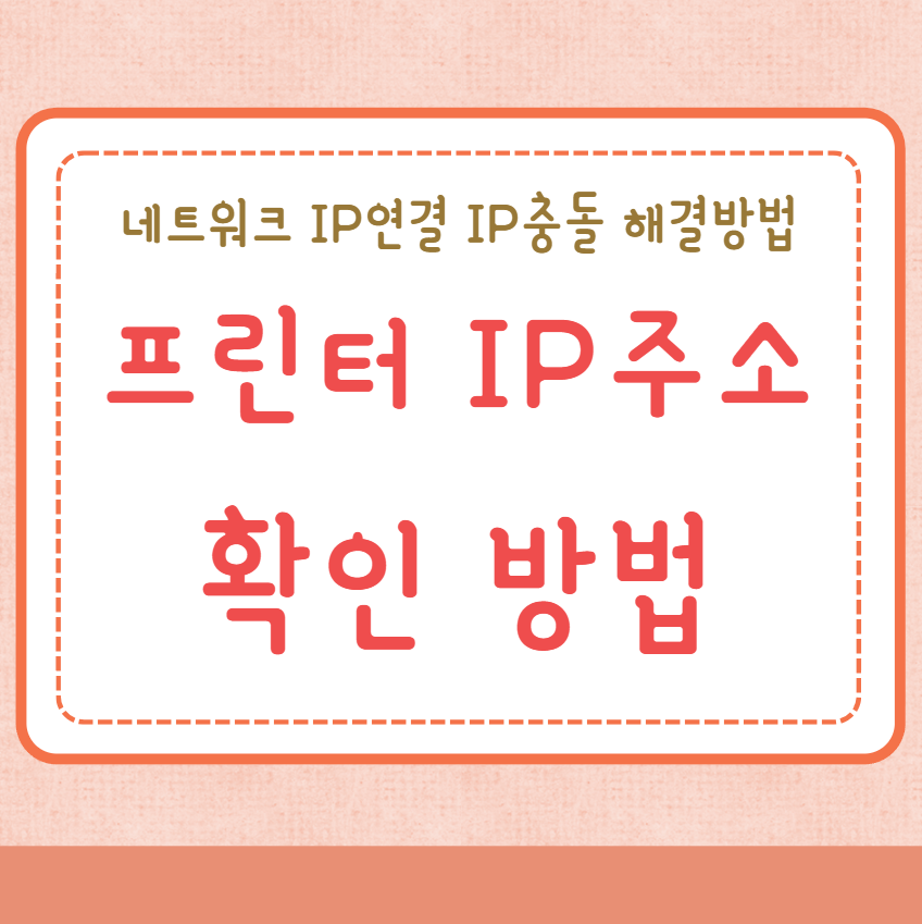 프린터 IP주소 확인 방법