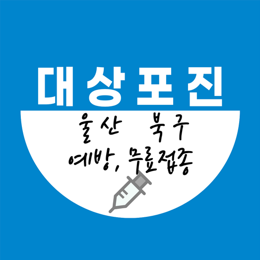 울산북구대상포진예방접종