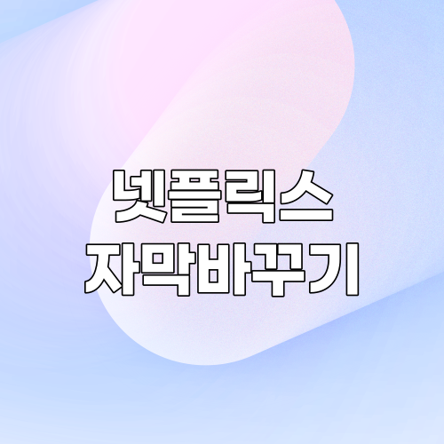  넷플릭스 자막설정 방법 알아보자 | 자막 폰트 및 크기 변경