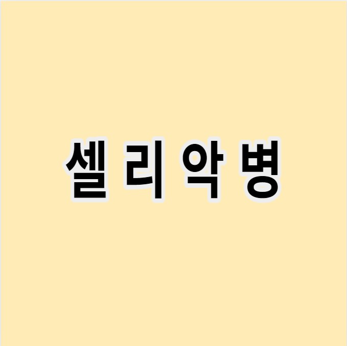 셀리악병