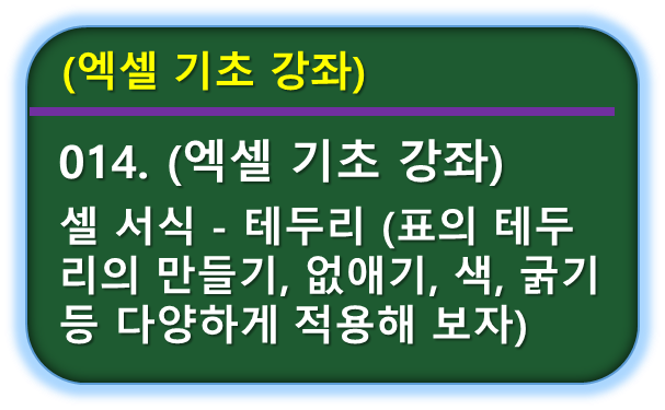 엑셀 셀 서식 - 테두리