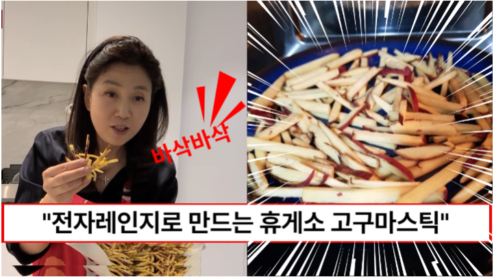 “기름 3스푼으로 고구마스틱을 만들 수 있습니다” 전자레인지로 만드는 초간단간식 휴게소 고구마스틱 “기름 3스푼으로 고구마스틱을 만들 수 있습니다” 전자레인지로 만드는 초간단간식 휴게소 고구마스틱