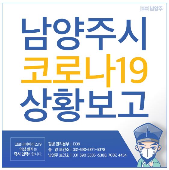 남양주시 41번 화도읍 마석우리 서희스타힐스 아파트 코로나19 확진자 동선 사능교회 방문(진건오남로 48)