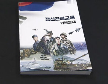 국방부 정신전력교육 기본교재 독도가 분쟁지역? 지도에서 독도누락? 국방장관 사과로 끝?