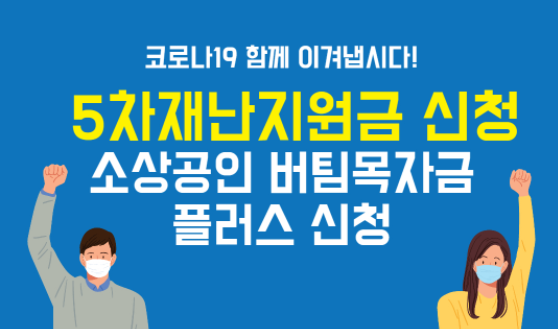  소상공인 지원금 5차 6차 - 대상 신청 지급시기