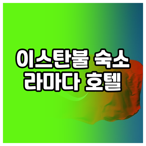 이스탄불 여행 숙소 고민? 라마다 호