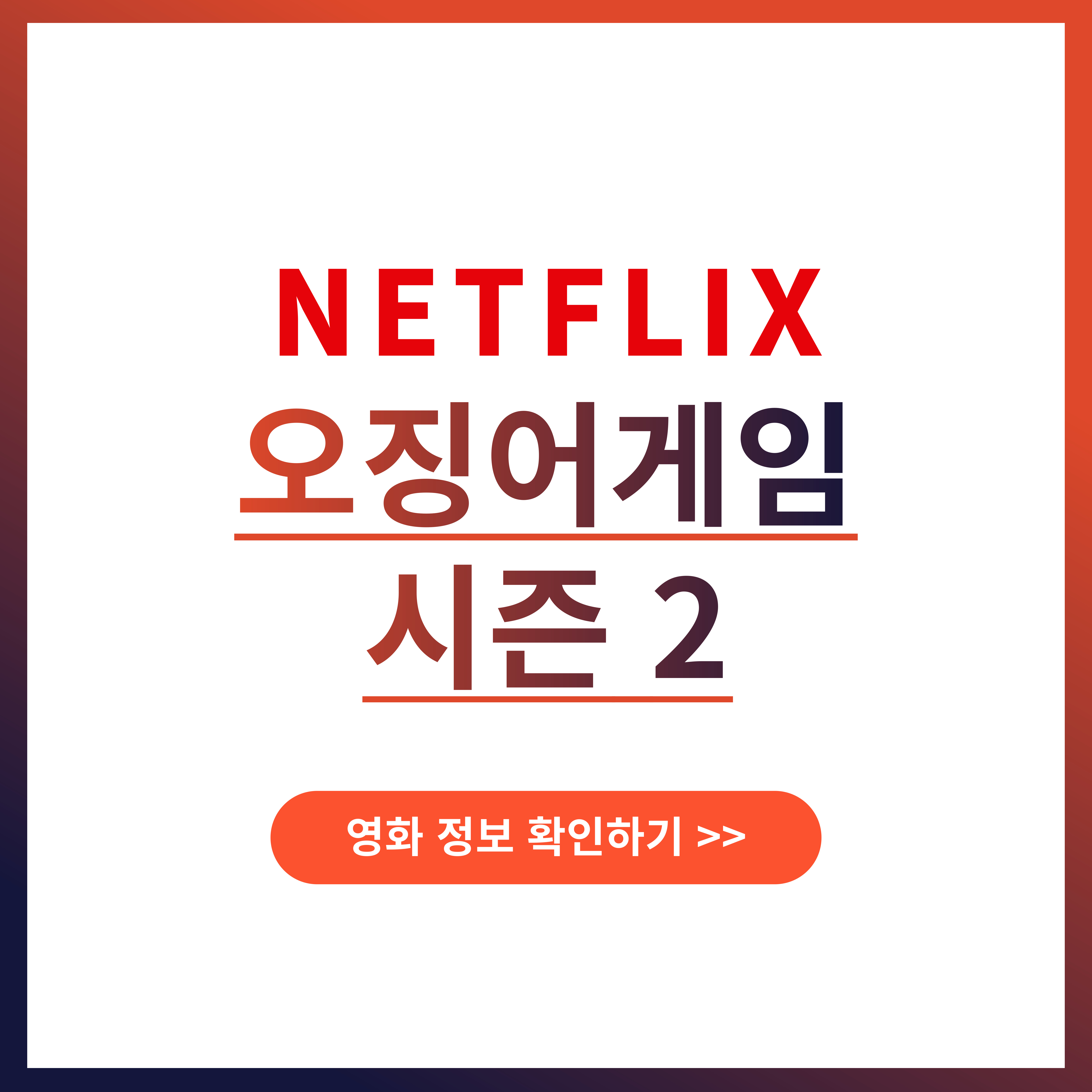 오징어게임 시즌2