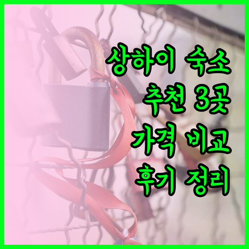 상하이 숙소 추천 3곳 특징 가격 후기 비교 상하이 숙소 추천 3곳 특징 가격 후