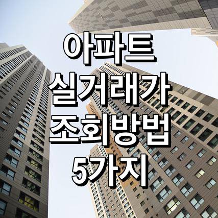 아파트-실거래가-조회방법-5가지
