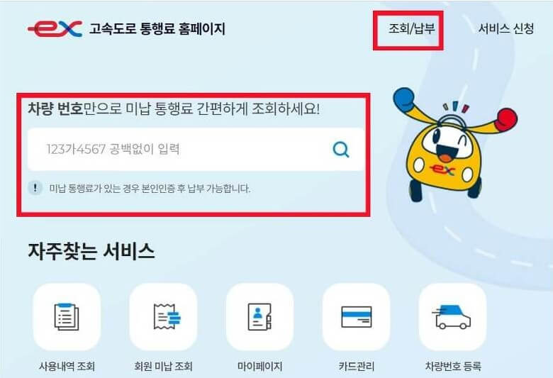 고속도로 통행료 미납금 조회