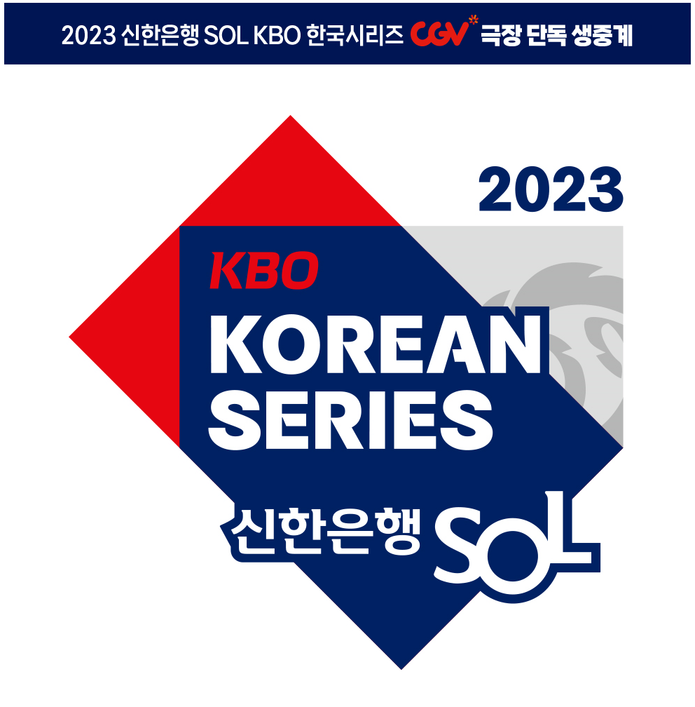 2023 KBO프로야구 한국시리즈 CGV에서 대형 화면으로 전 경기 생중계 (출처:CGV) 썸네일