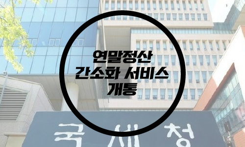  연말정산 간소화 서비스 개통/13월의 월급/소득 공제 항목