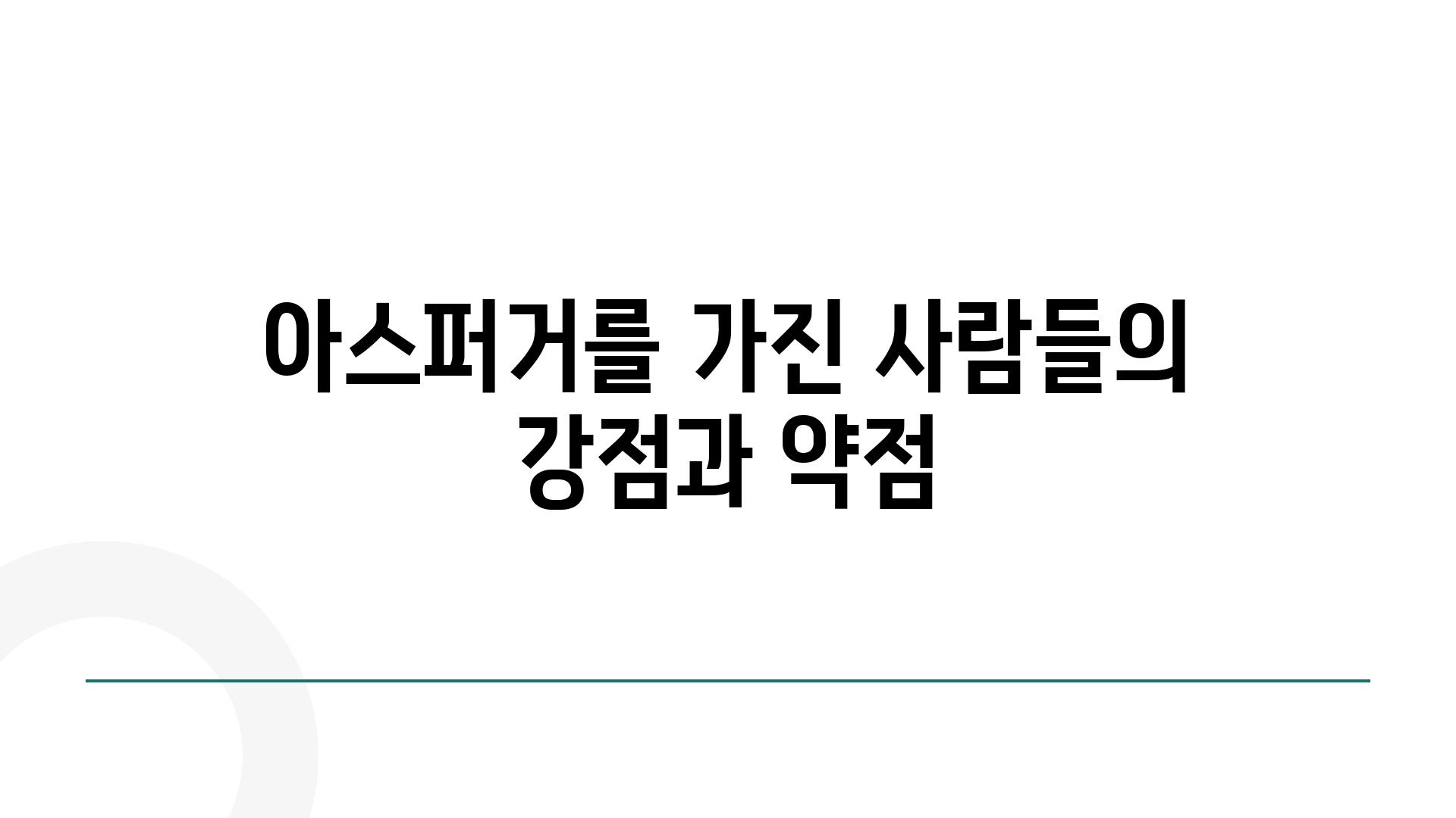 아스퍼거를 가진 사람들의 강점과 약점