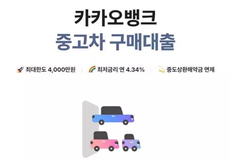 카카오뱅크 중고차 구매대출