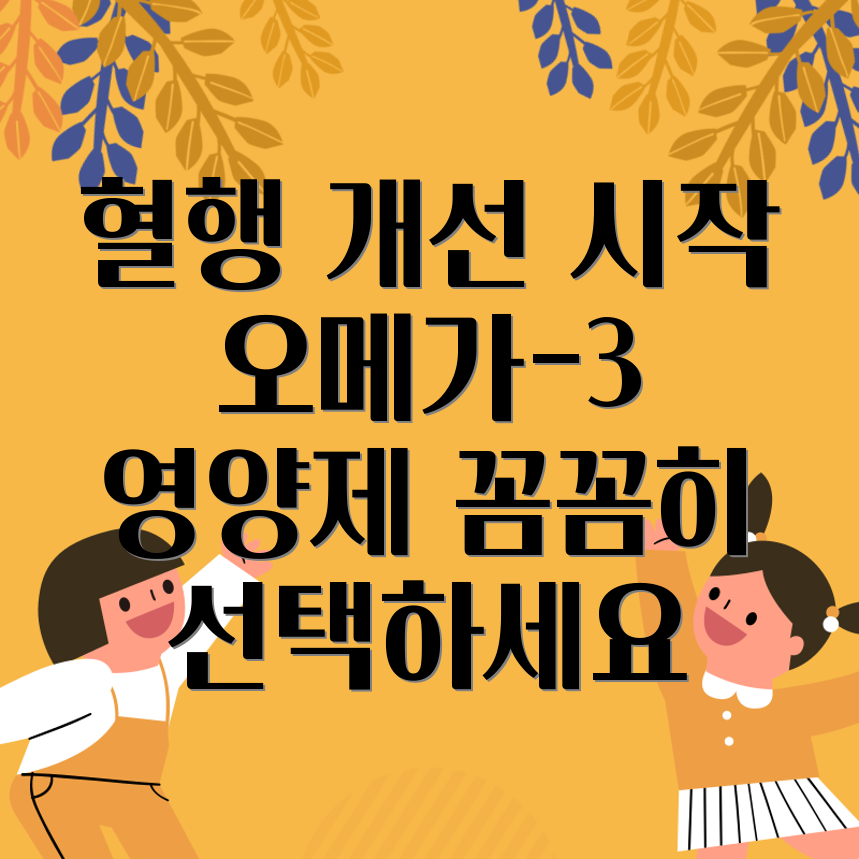 오메가-3 영양제