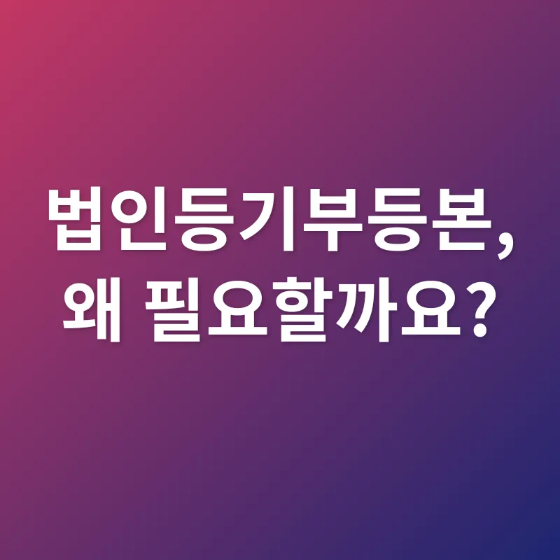 법인등기부등본_1