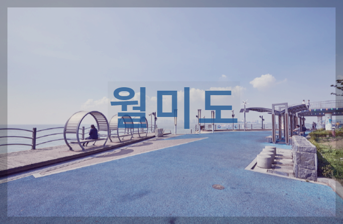  인천 월미도 : 아름다운 야경을 품고 있는 핫 플레이스