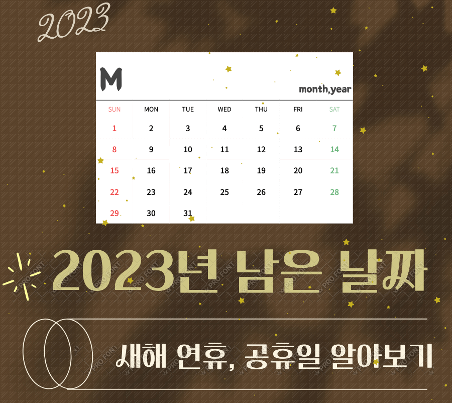  2023년 공휴일 및 연휴, 휴가 쓰기 좋은 날!