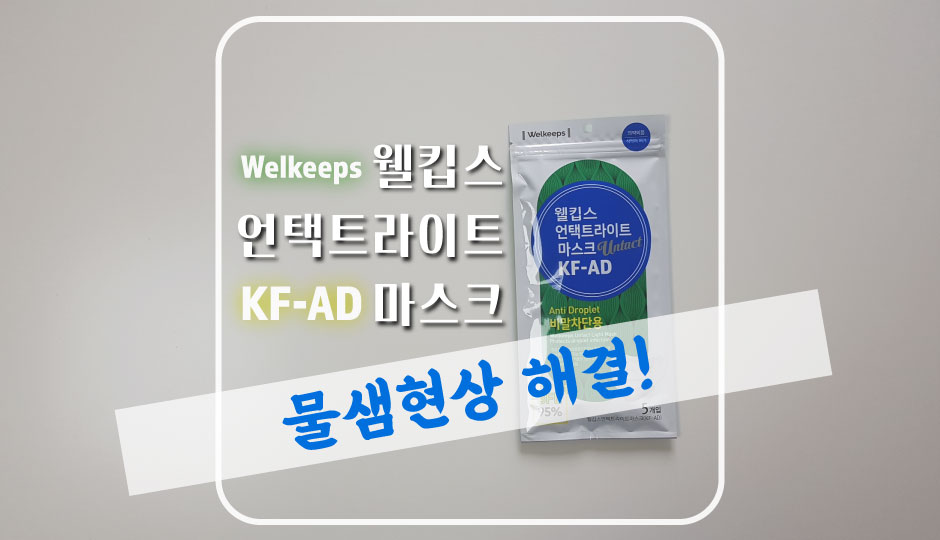  [Welkeeps] 물샘현상 해결! 웰킵스 언택트라이트 KF-AD마스크