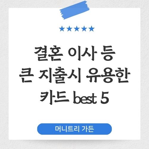 결혼 이사 등 큰 지출시 유용한 카드 best 5 썸네일 이미지