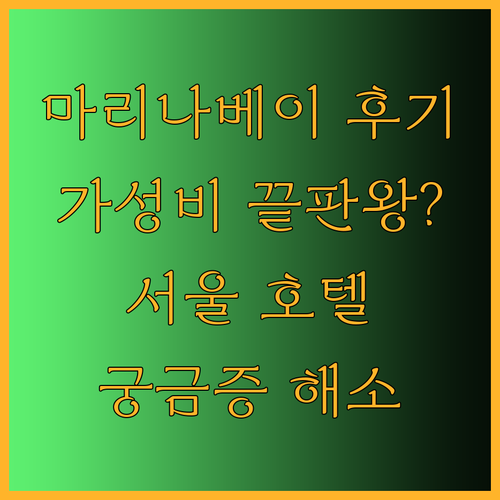 마리나베이 서울 호텔 후기 궁금증 해