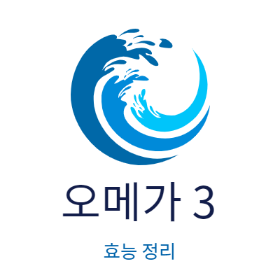 오메가3 효능 정리 썸네일