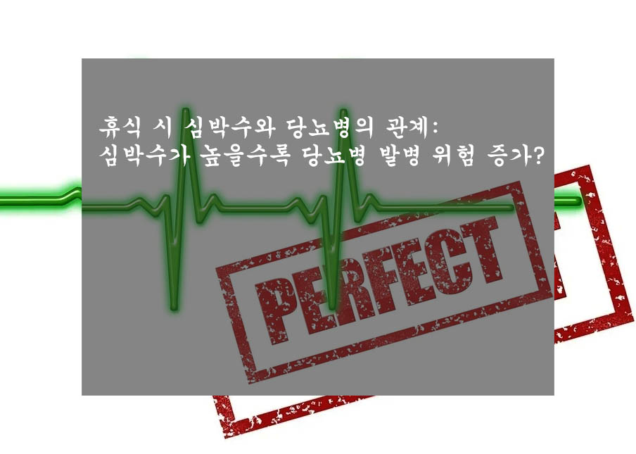  휴식 시 심박수와 당뇨병의 관계: 심박수가 높을수록 당뇨병 발병 위험 증가?